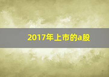 2017年上市的a股