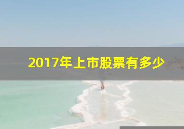 2017年上市股票有多少