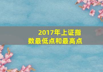 2017年上证指数最低点和最高点