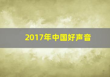 2017年中国好声音