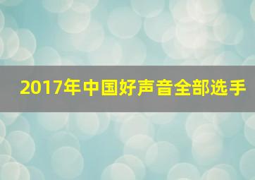 2017年中国好声音全部选手