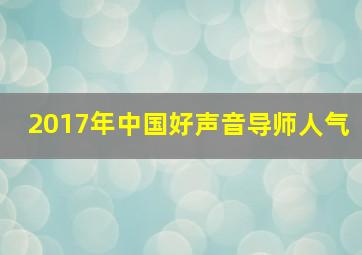 2017年中国好声音导师人气