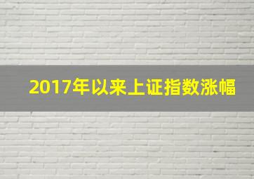 2017年以来上证指数涨幅