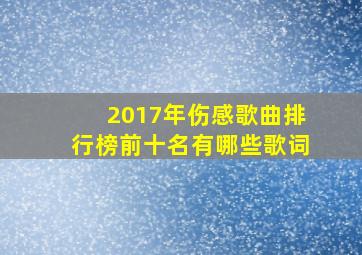 2017年伤感歌曲排行榜前十名有哪些歌词