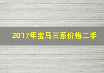 2017年宝马三系价格二手