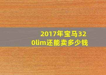 2017年宝马320lim还能卖多少钱