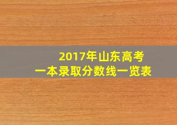 2017年山东高考一本录取分数线一览表