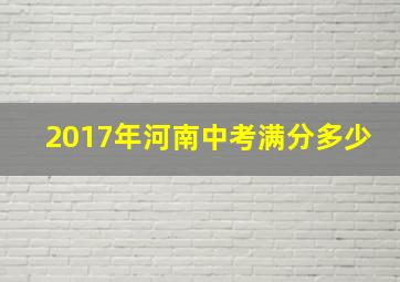 2017年河南中考满分多少