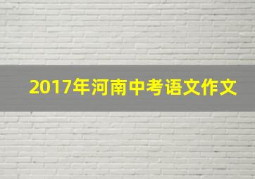 2017年河南中考语文作文