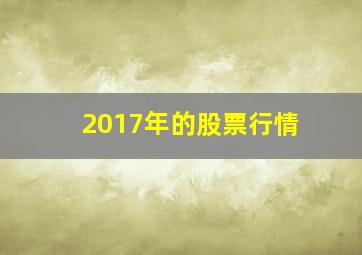 2017年的股票行情