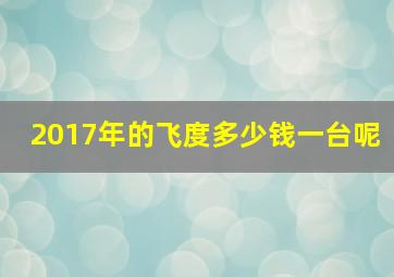 2017年的飞度多少钱一台呢