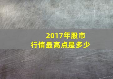 2017年股市行情最高点是多少