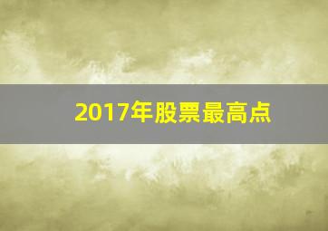 2017年股票最高点