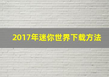 2017年迷你世界下载方法