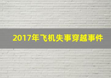 2017年飞机失事穿越事件