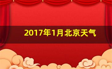 2017年1月北京天气