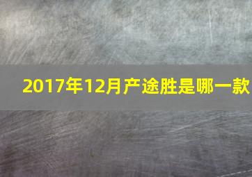 2017年12月产途胜是哪一款