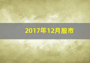 2017年12月股市