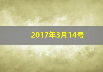 2017年3月14号