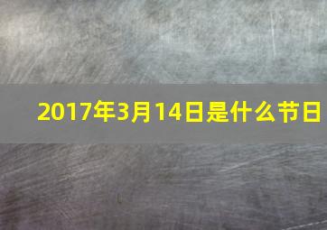 2017年3月14日是什么节日