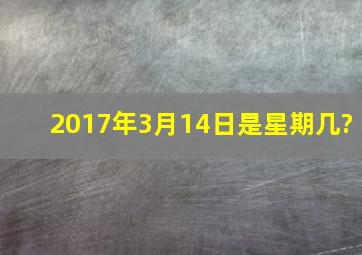 2017年3月14日是星期几?