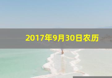 2017年9月30日农历