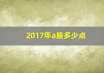 2017年a股多少点