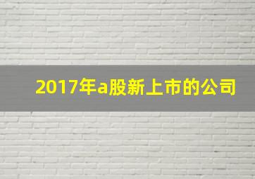 2017年a股新上市的公司