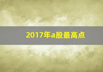 2017年a股最高点