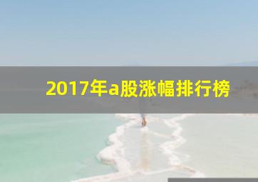 2017年a股涨幅排行榜