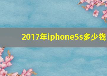 2017年iphone5s多少钱