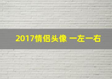 2017情侣头像 一左一右