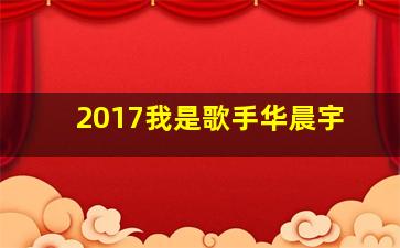 2017我是歌手华晨宇