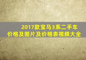 2017款宝马3系二手车价格及图片及价格表视频大全