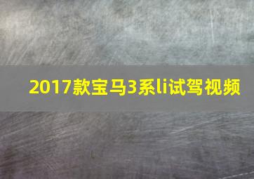 2017款宝马3系li试驾视频