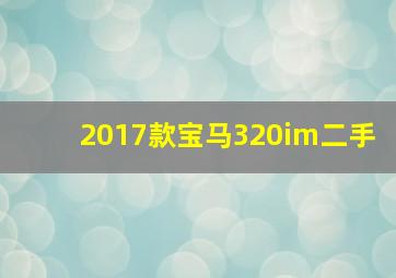 2017款宝马320im二手