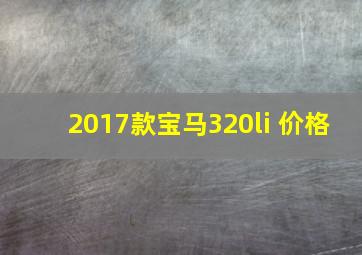 2017款宝马320li 价格