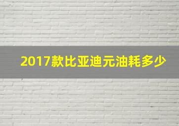 2017款比亚迪元油耗多少