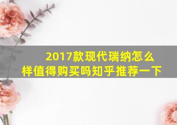 2017款现代瑞纳怎么样值得购买吗知乎推荐一下