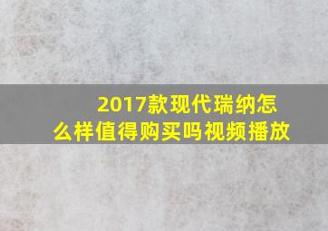 2017款现代瑞纳怎么样值得购买吗视频播放