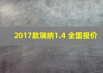 2017款瑞纳1.4 全国报价