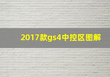 2017款gs4中控区图解