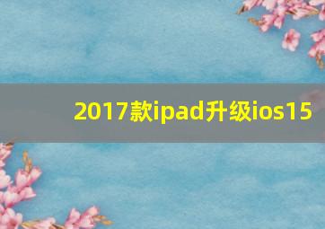 2017款ipad升级ios15