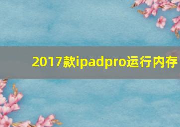 2017款ipadpro运行内存