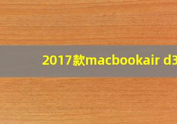 2017款macbookair d32