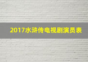 2017水浒传电视剧演员表