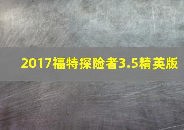 2017福特探险者3.5精英版