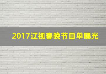 2017辽视春晚节目单曝光