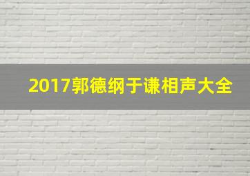 2017郭德纲于谦相声大全