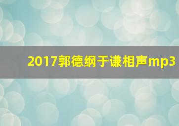 2017郭德纲于谦相声mp3